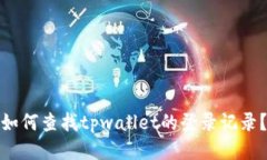 如何查找tpwallet的登录记录