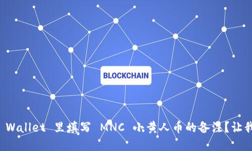 : 如何在 TP Wallet 里填写 MNC 小黄人币的备注？让我们一起了解！