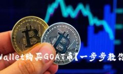 怎么在TPWallet购买GOAT币？