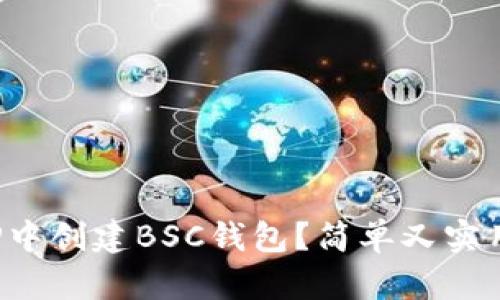 如何快速在TP中创建BSC钱包？简单又实用的步骤分享！
