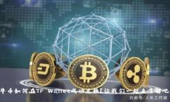 牛币如何在TP Wallet成功兑