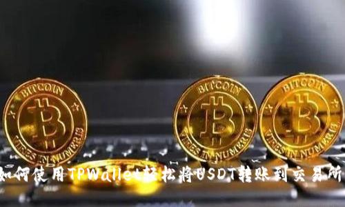 如何使用TPWallet轻松将USDT转账到交易所？