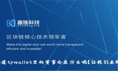 你知道tpwallet里的董事会是