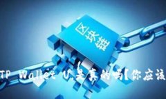 QQ上有人收TP Wallet U，是真