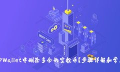 : 如何在TPWallet中删除多余
