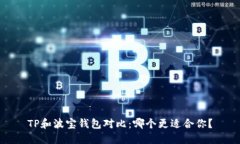 TP和波宝钱包对比：哪个更