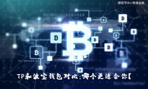 TP和波宝钱包对比：哪个更适合你？