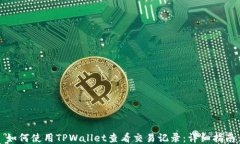 如何使用TPWallet查看交易记