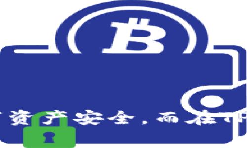    TPWallet能否修改助记词？详细解析与常见问题  / 

 guanjianci  TPWallet, 助记词, 区块链钱包, 数字货币  /guanjianci 

### 引言

随着数字货币的广泛普及，越来越多的人开始使用区块链钱包来存储和管理他们的数字资产。而TPWallet作为一款功能强大的区块链钱包，因其安全性和用户友好的界面而受到不少用户的青睐。助记词作为区块链钱包的重要组成部分，关乎到用户的资产安全，因此，关于助记词的管理和修改问题常常受到用户的关注。本文将详细探讨TPWallet的助记词是否可以修改，并解答用户在使用过程中可能遇到的疑问，让用户在使用TPWallet时能够更加安心。

### TPWallet助记词的基本概念

在深入讨论TPWallet能否修改助记词之前，我们首先简要了解助记词的基本概念。助记词是一组特定的单词组合，用于生成和恢复区块链钱包的私钥。一般而言，助记词由12个、18个或24个单词组成，这些单词通常是从特定字典中随机选择而成。用户必须在钱包创建时妥善保存这些助记词，因为在遗失或忘记私钥的情况下，助记词能够帮助用户找回他们的钱包和数字资产。

#### 助记词的重要性

1. **安全性**：助记词是访问数字资产的唯一凭证，失去它意味着无法再访问钱包。
2. **便捷性**：记忆一组单词要比长串密码简单得多，便于用户快速进行钱包恢复。
3. **兼容性**：多种钱包可以使用相同的助记词，用户可以轻松地切换不同钱包。

### TPWallet能否修改助记词？

要问TPWallet能否修改助记词，这其实是一个相对复杂的问题。从本质上讲，一旦助记词生成并被用于创建钱包，其实它就是该钱包的“钥匙”。因此，直接修改助记词是不可能的。

#### 原因分析

1. **安全结构设计**：助记词与私钥之间存在直接的数学关系。修改助记词必然会导致原有私钥失效，进而无法访问该钱包中的资产。
2. **区块链特性**：所有区块链技术都强调数据的一致性与不可篡改性，这也使得用户在选择了助记词后，便无法再更改。

#### 解决思路

尽管不能直接修改助记词，但用户可以通过以下方式来确保助记词的安全和管理：

1. **备份助记词**：在钱包创建时，务必将助记词妥善备份，并保存在离线环境中，避免因电脑故障而丢失。
2. **重新创建钱包**：如果用户希望使用新的助记词，可以选择新建一个TPWallet账户，并根据新助记词生成新的钱包。在将资产转移后，确保旧钱包不再使用。

### 常见问题解答

接下来，我们将回答用户在使用TPWallet过程中常见的五个相关问题。

#### 1. 助记词丢失了怎么办？

如果用户不小心丢失了助记词，唯一能够恢复钱包的方式就是通过备份恢复。如果没有备份，用户将无法访问自己的资产。这痛苦的现实是数字资产管理中的一个重要教训，对于每个用户来说,

**备份的重要性**

1. **建立备份计划**：在创建TPWallet时，用户应养成记录助记词的习惯，并存放于安全的位置。
2. **使用硬件设备**：考虑使用硬件钱包来存储私钥或助记词，这样能大大降低丢失的风险。

**丢失助记词后的处理步骤**

1. **确认是否有备份**：寻找旧的笔记、手机备忘或云备份。
2. **联系平台客服**：有些钱包可能会提供特定的找回措施，但通常来说，助记词的丢失常常意味着资产的永久丢失。

#### 2. 能否更改TPWallet的密码？

对于许多数字钱包用户来说，定期更改密码是一种重要的安全措施。TPWallet允许用户更改其登录密码，但密码的变更与助记词的修改是完全不同的。

**如何更改密码**

在TPWallet的设置选项中，通常会有“更改密码”或“账户安全”的选项，用户需要提供当前密码并输入新的密码。更改后，登录会使用新密码进行验证。

**变更后要注意的事项**

1. **定期更改**：建议不定期更新密码，以确保更高的安全性。
2. **使用密码管理工具**：若担心记忆困难，可以使用密码管理软件来存储密码。

#### 3. 如何确保助记词的安全？

保护助记词是资产安全的首要任务。为此，用户可以采取以下措施来确保助记词的安全。

**安全保存方式**

1. **离线保存**：将助记词写在纸上，并存放在安全的地方（如保险箱）。
2. **冗余备份**：最好有多个备份，例如备份在不同的地点，确保不在同一个地方。

**避免在线存储**

避免在云服务、邮件或社交媒体上存储助记词，这些渠道存在被黑客攻击的风险。

#### 4. TPWallet支持哪些区块链？

TPWallet是一款多链钱包，支持多种主流区块链。常见的包括但不限于以下几种：

1. **以太坊（Ethereum）**
2. **比特币（Bitcoin）**
3. **波场（TRON）**
4. **币安智能链（BSC）**

**多链管理优势**

使用TPWallet，用户可以在一个应用中管理多种资产，提升了资产管理的便捷性和效率。

#### 5. 如何转移TPWallet中的资产？

资产转移是区块链钱包的基本功能之一。用户在TPWallet中可以轻松实现资产转移。转移的步骤如下：

**步骤解析**

1. **选择资产**：在TPWallet中，选择需要转移的资产类型。
2. **输入接收地址**：输入或扫描目标钱包的接收地址。
3. **确认转账**：检查相关信息后，确认转账操作。

**注意事项**

1. **确认地址**：确保接收地址正确无误，区块链交易一旦确认不可逆转。
2. **网络费用**：注意查看交易费用，会依据区块链网络的繁忙程度而有所不同。

### 总结

通过以上讨论，我们可以得出结论，TPWallet的助记词不可直接修改，但可以通过重新创建钱包的方式来使用新的助记词。同时，为了避免不必要的损失，用户在使用数字钱包时，务必定期备份、管理好助记词，确保自己的数字资产安全。而在TPWallet中，用户还可以轻松地进行密码更改，以及进行多个区块链资产的管理，这些功能使得TPWallet成为了一个便捷而安全的数字资产存储工具。希望本文能够帮助用户更好地理解TPWallet及其助记词管理的相关信息。